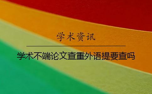學(xué)術(shù)不端論文查重外語提要查嗎