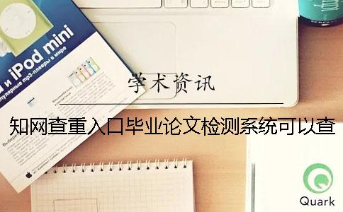 知網(wǎng)查重入口畢業(yè)論文檢測系統(tǒng)可以查重英文畢業(yè)論文嗎？