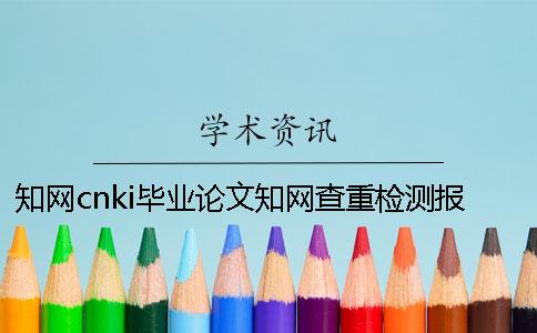 知網cnki畢業論文知網查重檢測報告總計有幾份? 知網cnki畢業論文知網查重檢測報告總計有幾份?