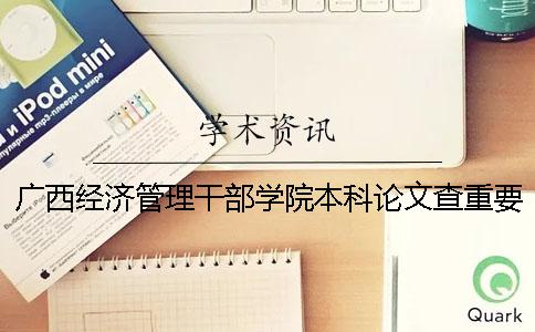 廣西經濟管理干部學院本科論文查重要求及重復率 廣西經濟管理干部學院是本科還是?？埔? /></p></p><p>廣西經濟管理干部學院本科論文調查的要求及重復率的詳細說明如下。廣西經濟管理干部學院的本科論文的調查重量和重復率告訴大家畢業論文是非常嚴格的工作。學術需要很多學者的支持。不要竊取別人的學術成果。1.關于論文檢索的重量范圍，專業畢業論文2.檢查系統選擇中國知識網論文的檢查系統。3.檢查論文的步驟的第一步是上傳論文，制作論文的主題，以Word形式上傳。小編想偷偷地告訴你。知網論文的檢查比PDF形式正確。如果以Word形式重新調查的話，照片就無法進行。已經測試過了，PDF格式將照片轉換成文字。在這種情況下很容易被檢測為復印件。我很不甘心。所以，為了我們的論文，一定要按照規則使用Word。</p><p>第二階段收費。論文上傳成功后，需要支付費用。大家可以通過支付寶、微信、淘寶端口來支付費用。第三階段檢查重量后下載報告。一般提交后兩個小時會有測定報告。如果真的很急的話，請和客戶服務商量。但是，有一點。每天22點30分后提交的論文在第二天9點30分以后會有測定結果。服務也需要休息，請諒解。4.論文驗證要求1.論文電子版必須符合本校“研究生學位論文格式要求”。</p><p>2.論文電子版的名字：名字學院名學生的種類（學號、姓名等用下劃線隔開）。學院的名稱可以簡稱。生科、運動科、食品、庭園、資本環、管理、電氣機械等。學生的種類是全日制的碩士，非全日制的碩士。</p><p>.論文檢驗標準學校和學院分別組織專家，對抽樣檢查論文進行非查。在學校級盲評價之前，學校從參加學校級盲評價的論文中抽出一定數量的論文進行檢查，第一次通過調查非的論文進入論文審查的階段。各學院在答辯前，抽取一定數量的論文進行檢查，之后進入答辯流程。</p><p>學院的調查非時間根據本院的實際情況安排，抽樣檢查的比例不低于總人數的10%，博士研究生的調查非工作由大學院統一實施。6.論文驗證的結果是畢業設計（論文）的電子文件驗證版必須與提交的答辯紙的版本一致。否則將取消答辯資格。</p><p>抵制投機行為。閱讀中國的知識網論文，調查如何收費的知識網論文的調查重量是國內最權威的中文論文的重復率測定工具，很多大學的畢業論文采用了這個系統。以下是cncnki網站為大家做的答案。請使用。了解網絡搜索重量的系統分為互聯網廣泛的TMLC2（中國知識網檢測系統）、知網本科（PMLC）、知網期刊（AMLC）、大分解（SMLC）、小分解（小論文）系統，中國知網豐富的文獻資源、智能的檢索重技術通過卓越的用戶體驗，得到了用戶的好評。</p><p>而且每個系統的價格都不一樣。目前本站價格為：網絡大博VIP/TMLC：350元/1篇；網絡本科PMLC：180元/1篇；網絡期刊：25元/1篇；大分解：68元/1篇；小分解：25元/1篇，供需關系不同價格也不同。具體請以成交價格為基準。我想提醒大家，網絡檢查是收費的，不能一起測試。有些學生為了省錢，和同學一起提交考試。這個系統不能提交，回來后請重新修改。</p><p>除了收費外，中國的網絡論文搜索是免費的嗎？確實有回答。看你的學校。大部分學校都會給你一次或者兩次免費考試的機會。用完了就沒辦法了。大部分的學生論文需要兩次以上的考試。不用擔心。來這個車站的話，可以簡單地使用和學校一樣的網絡檢查系統。VIP/TMLC/PMLC與你的學校使用著同樣的系統。</p><p>最后提示了。正規的網絡測試價格是這個車站的價格。上下波動不大。如果你看到價格比我們低，請小心使用。</p><p><h3 style=