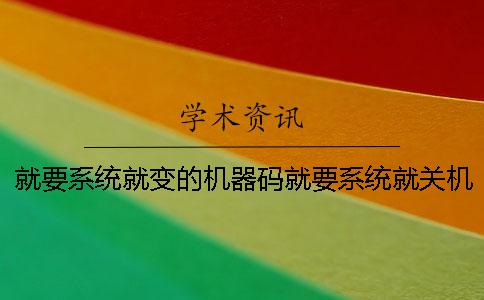 就要系統就變的機器碼就要系統就關機