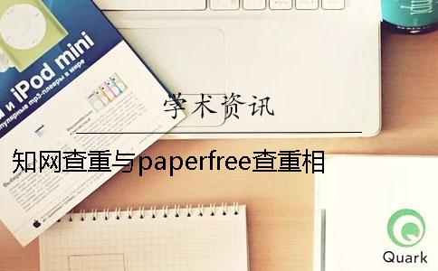 知網查重與paperfree查重相差多少？---畢業幫知網查重檢測