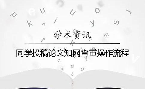 同學投稿論文知網查重操作流程