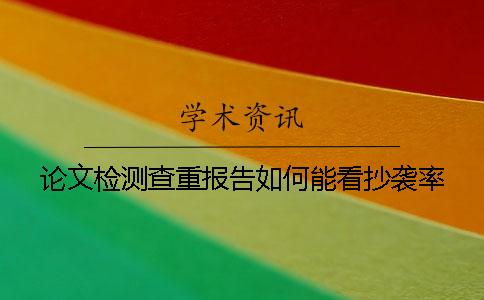 論文檢測(cè)查重報(bào)告如何能看抄襲率？