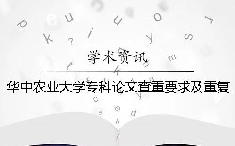 華中農業大學?？普撐牟橹匾蠹爸貜吐?華中農業大學碩士論文查重