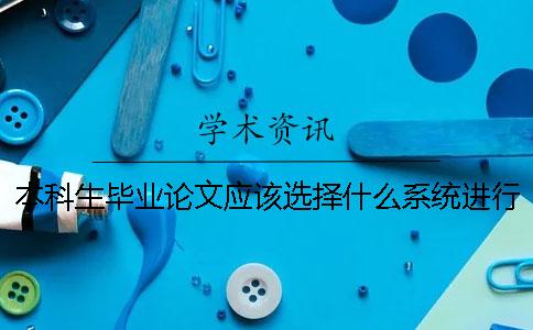 本科生畢業論文應該選擇什么系統進行查重？