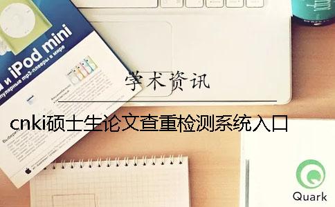 cnki碩士生論文查重檢測(cè)系統(tǒng)入口