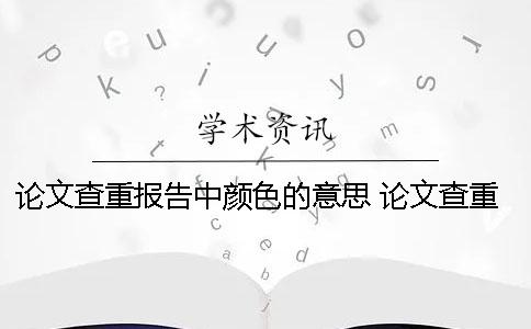 論文查重報告中顏色的意思 論文查重報告上綠色的字要修改嗎？