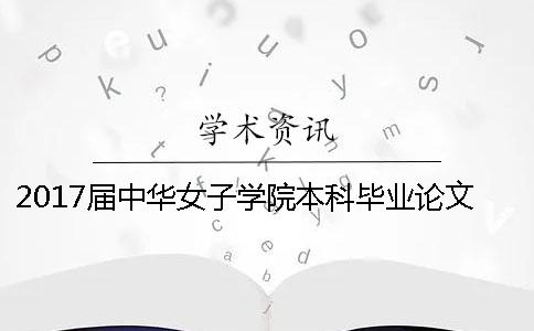 2017屆中華女子學院本科畢業論文檢測通知