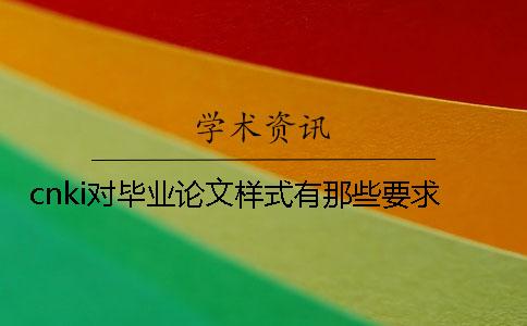 cnki對畢業論文樣式有那些要求？