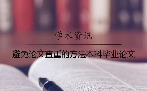 避免論文查重的方法本科畢業論文