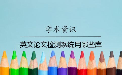 英文論文檢測系統用哪些庫