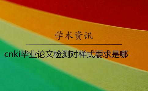 cnki畢業論文檢測對樣式要求是哪一個？？