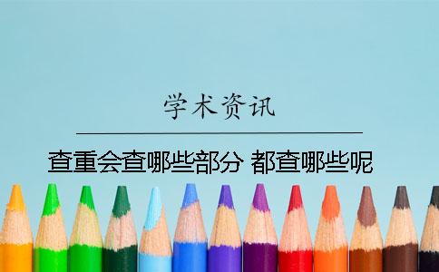 查重會查哪些部分？ 都查哪些呢？