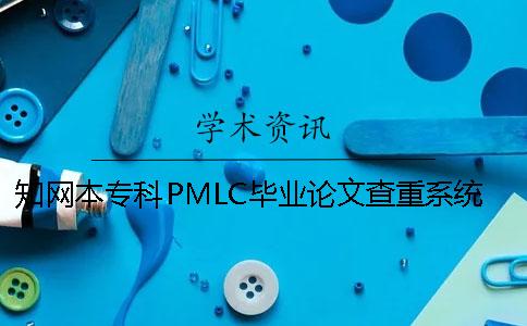 知網(wǎng)本專(zhuān)科PMLC畢業(yè)論文查重系統(tǒng)入口