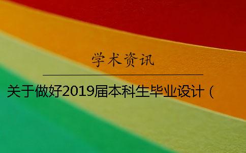 關于做好2019屆本科生畢業設計（論文）工作有關事項的通知