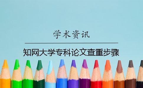 知網大學?？普撐牟橹夭襟E
