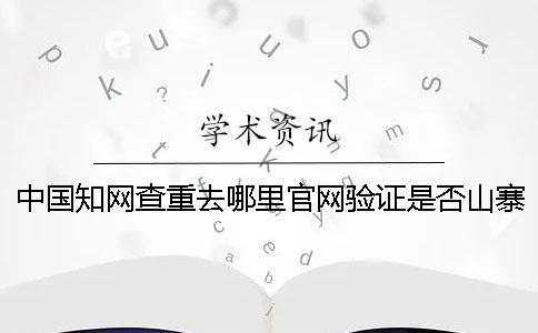 中國知網查重去哪里官網驗證是否山寨
