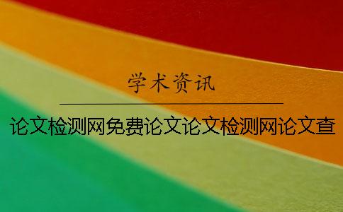論文檢測網免費論文論文檢測網論文查詢