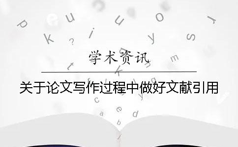 關于論文寫作過程中做好文獻引用