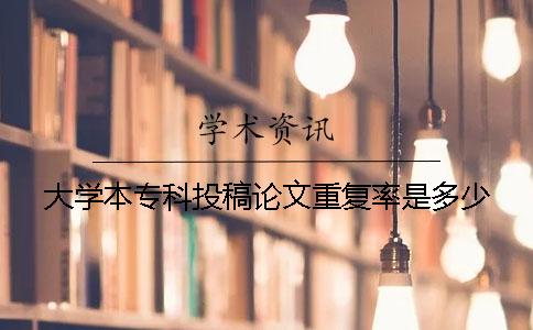 大學本專科投稿論文重復率是多少
