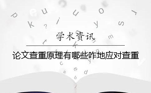 論文查重原理有哪些咋地應對查重