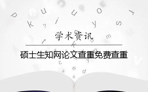 碩士生知網論文查重免費查重
