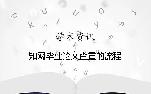 知網畢業論文查重的流程