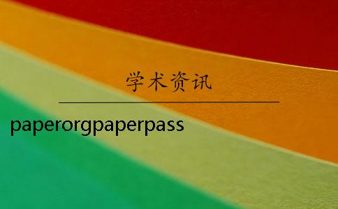 paperorgpaperpass官網登錄 paperpass論文檢測系統官網