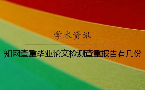 知網查重畢業論文檢測查重報告有幾份？有那些區別？