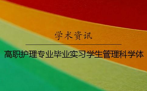 高職護理專業畢業實習學生管理科學體系探究