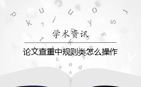 論文查重中規則類怎么操作