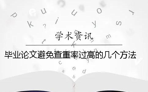 畢業論文避免查重率過高的幾個方法 畢業論文避免重率高的技巧