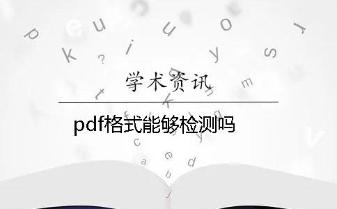 pdf格式能夠檢測嗎？