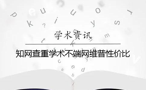 知網查重學術不端網維普性價比