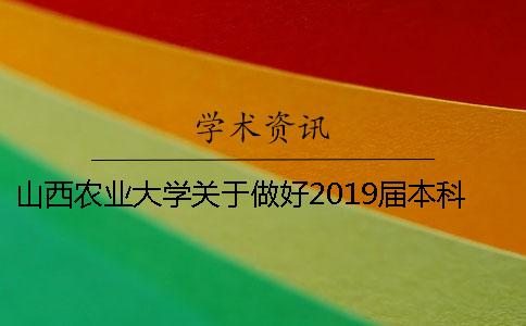 山西農業大學關于做好2019屆本科畢業論文（設計）工作的通知