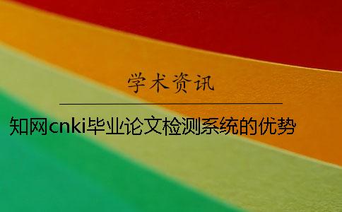 知網cnki畢業論文檢測系統的優勢