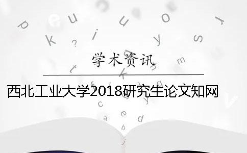 西北工業大學2018研究生論文知網查重的通知[小竅門]