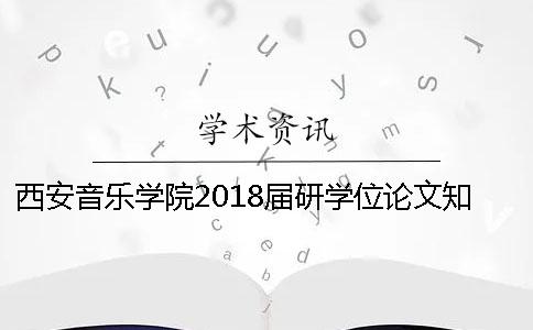 西安音樂學院2018屆研學位論文知網查重要求[實用方法]