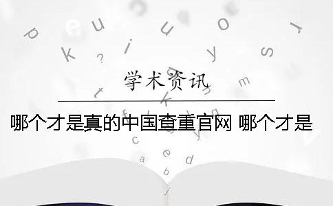 哪個才是真的中國查重官網？ 哪個才是中國的情人節