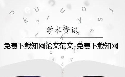 免費下載知網論文范文-免費下載知網論文網 知網免費下載論文1001知網免費下載論文