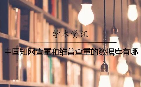 中國知網(wǎng)查重和維普查重的數(shù)據(jù)庫有哪些區(qū)別？
