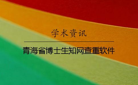 青海省博士生知網查重軟件