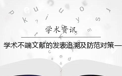 學(xué)術(shù)不端文獻(xiàn)的發(fā)表追溯及防范對(duì)策——基于185篇疑似學(xué)術(shù)不端文獻(xiàn)的實(shí)證分析_1 學(xué)術(shù)不端文獻(xiàn)的發(fā)表追溯及防范對(duì)策——基于185篇疑似學(xué)術(shù)不端文獻(xiàn)的實(shí)證分析_1
