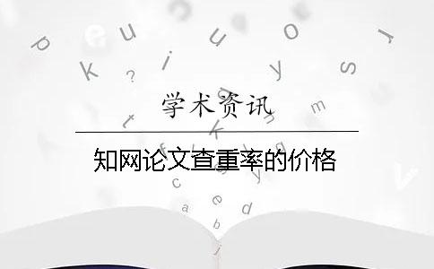 知網論文查重率的價格