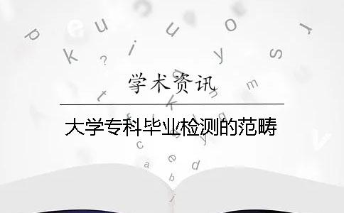 大學專科畢業檢測的范疇