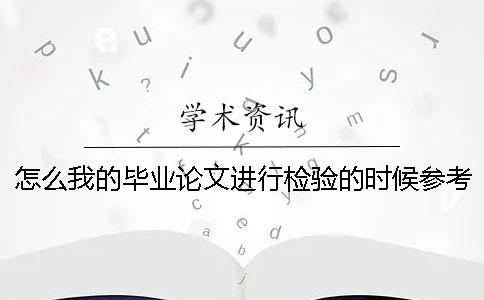 怎么我的畢業論文進行檢驗的時候參考文獻雷同率也加入去了？