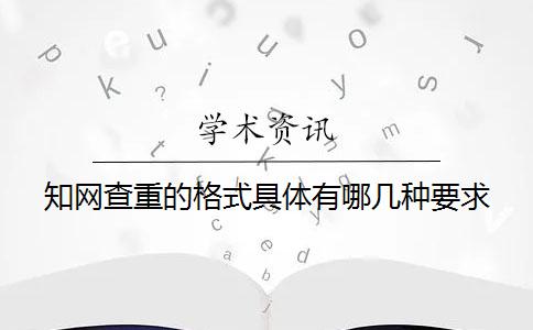 知網查重的格式具體有哪幾種要求？