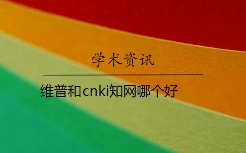 維普和cnki知網(wǎng)哪個(gè)好