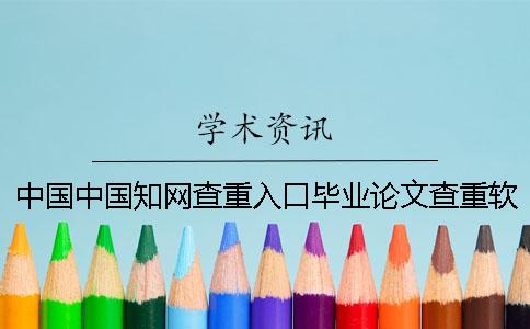 中國中國知網查重入口畢業論文查重軟件的最大優勢到底是怎么回事？